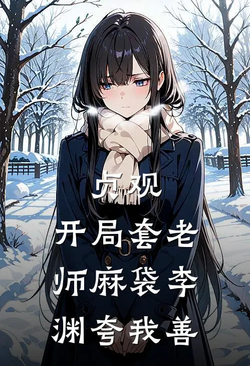 贞观：开局套老师麻袋李渊夸我善