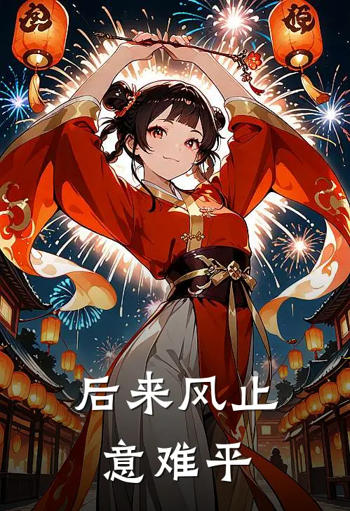 后来风止意难平