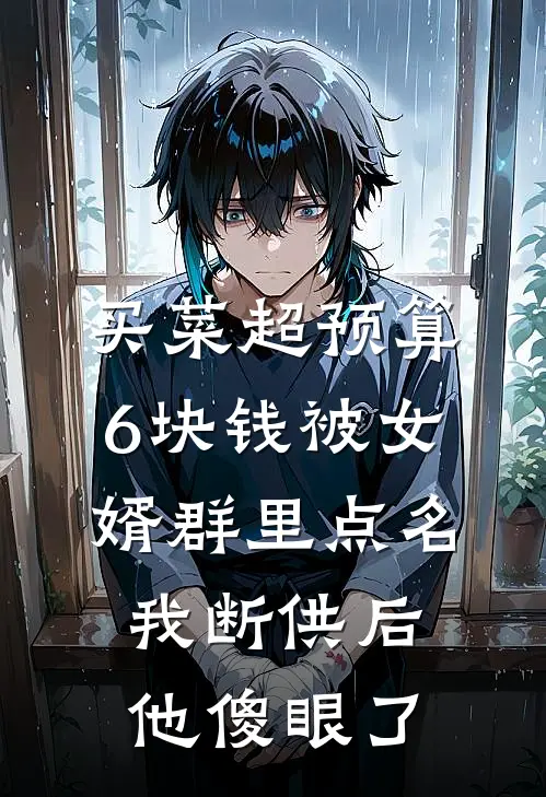 买菜超预算6块钱被女婿群里点名，我断供后他傻眼了