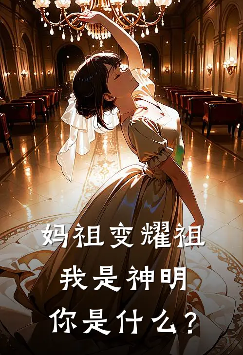 妈祖变耀祖，我是神明，你是什么？