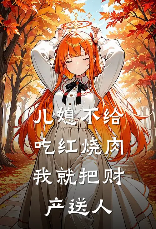 儿媳不给吃红烧肉，我就把财产送人