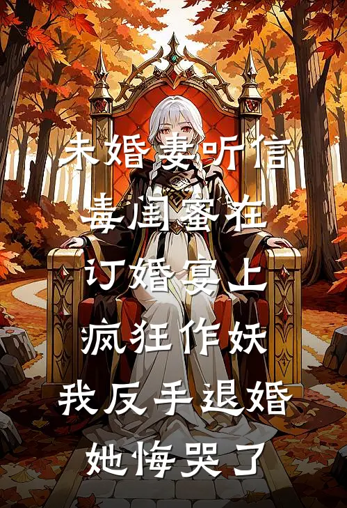 未婚妻听信毒闺蜜在订婚宴上疯狂作妖，我反手退婚她悔哭了