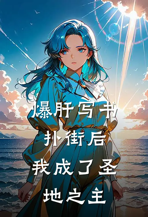 爆肝写书扑街后，我成了圣地之主