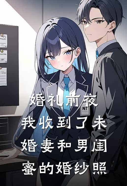 婚礼前夜，我收到了未婚妻和男闺蜜的婚纱照