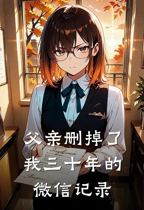 父亲删掉了我三十年的微信记录