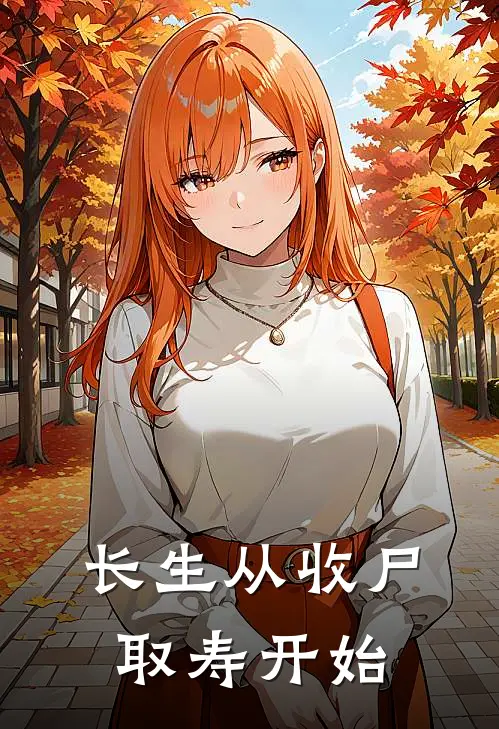 长生从收尸取寿开始