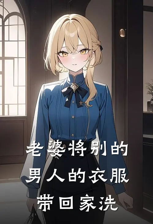 老婆将别的男人的衣服带回家洗