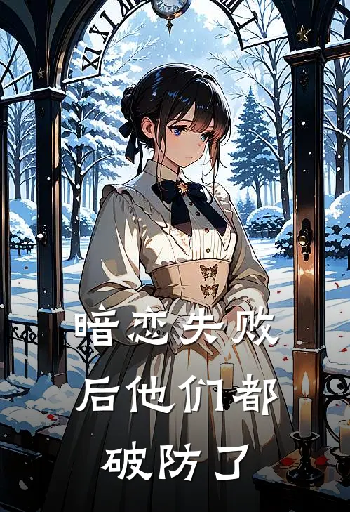 暗恋失败后他们都破防了