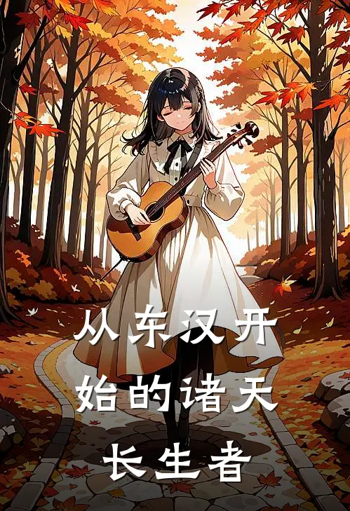 从东汉开始的诸天长生者