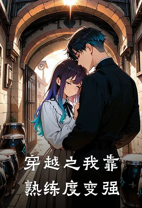 穿越之我靠熟练度变强