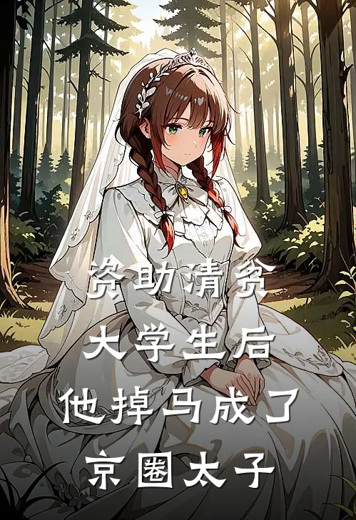 资助清贫大学生后，他掉马成了京圈太子