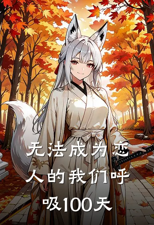 无法成为恋人的我们呼吸100天