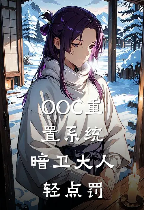 OOC重置系统，暗卫大人轻点罚