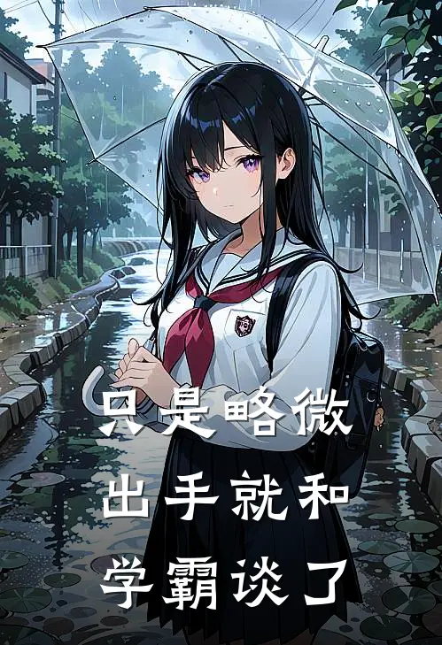 只是略微出手就和学霸谈了