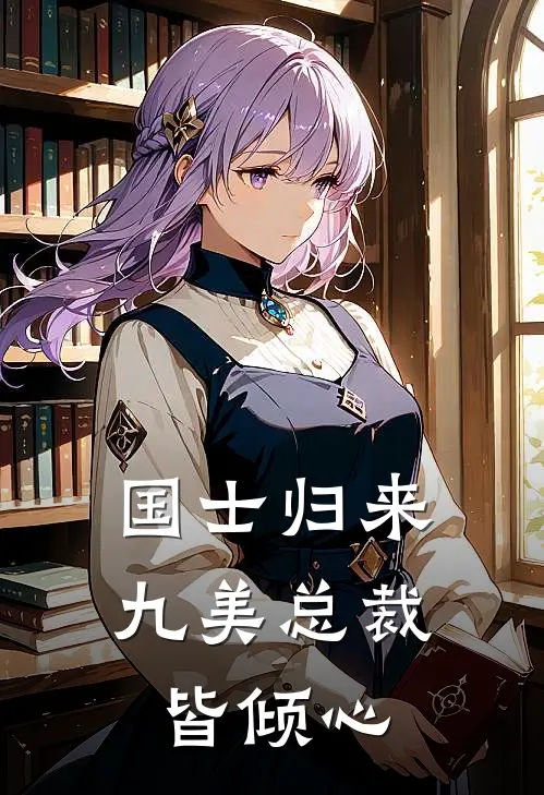 国士归来九美总裁皆倾心