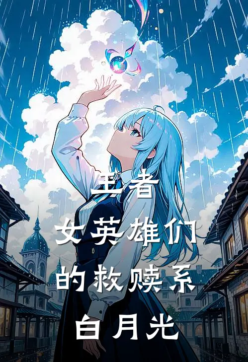 王者：女英雄们的救赎系白月光