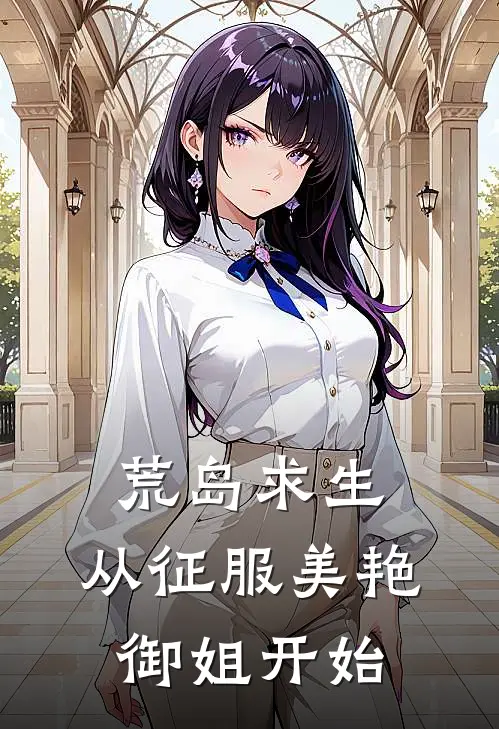 荒岛求生，从征服美艳御姐开始