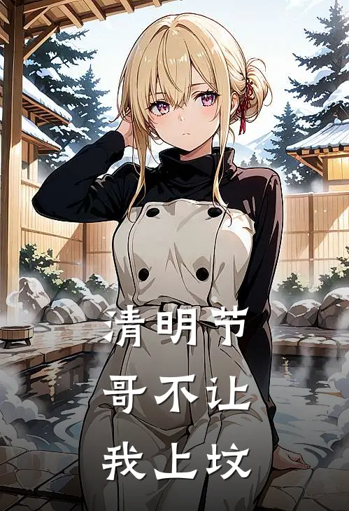 清明节，哥不让我上坟