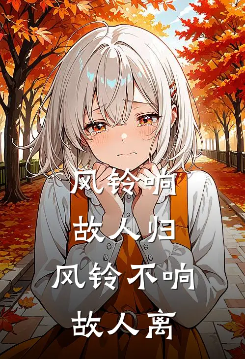 风铃响故人归，风铃不响故人离