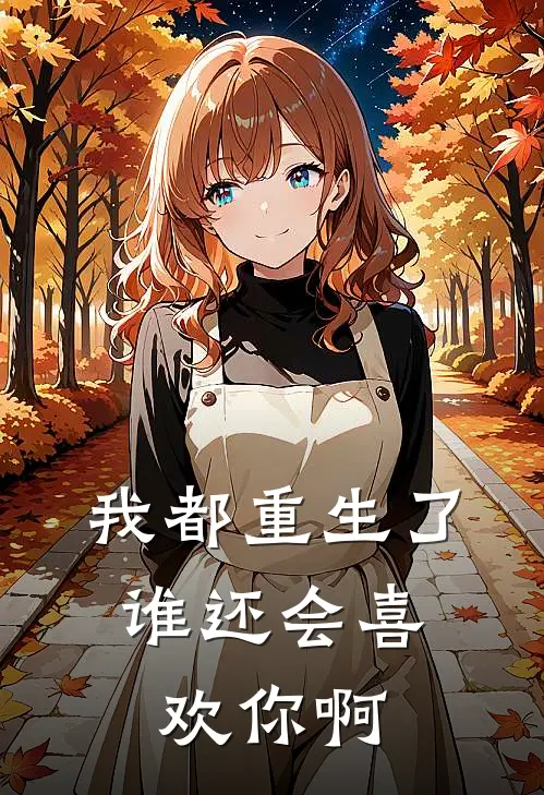 我都重生了，谁还会喜欢你啊