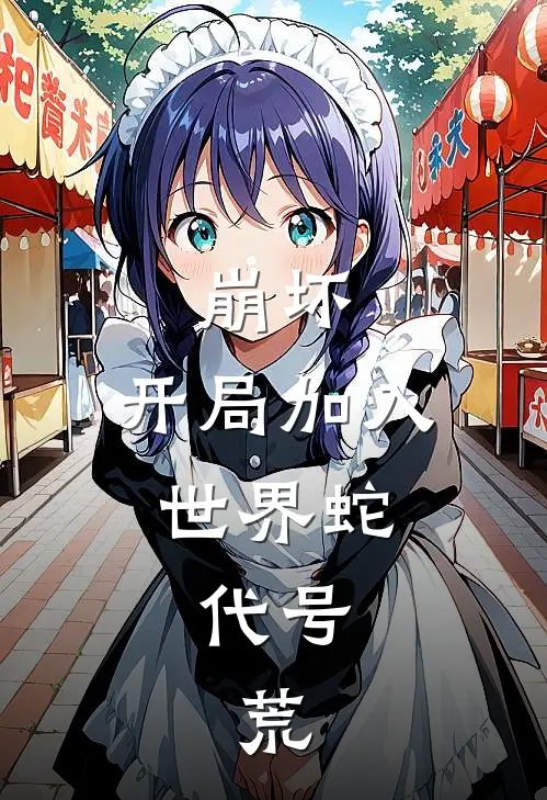 崩坏：开局加入世界蛇，代号：荒