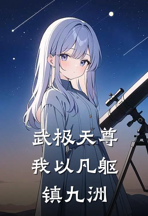 武极天尊：我以凡躯镇九洲