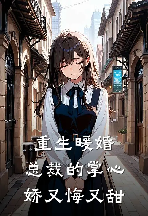 重生暖婚：总裁的掌心娇又悔又甜