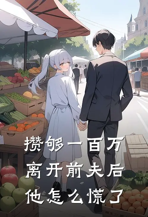 攒够一百万，离开前夫后他怎么慌了