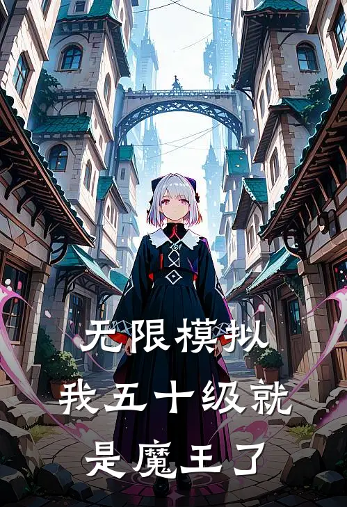 无限模拟：我五十级就是魔王了