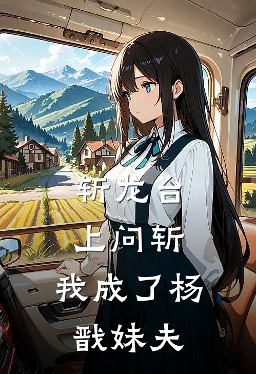 斩龙台上问斩，我成了杨戬妹夫