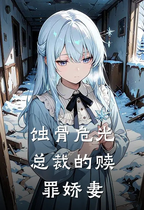 蚀骨危光：总裁的赎罪娇妻