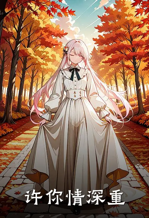 许你情深重