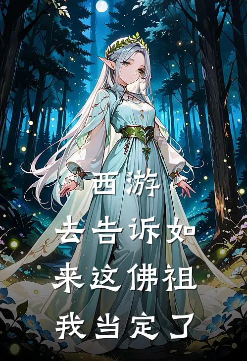 西游：去告诉如来这佛祖我当定了