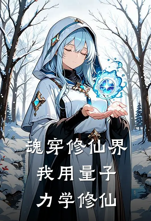 魂穿修仙界，我用量子力学修仙