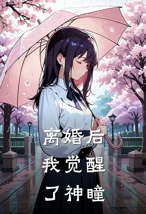 离婚后，我觉醒了神瞳