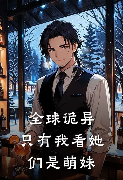 全球诡异，只有我看她们是萌妹