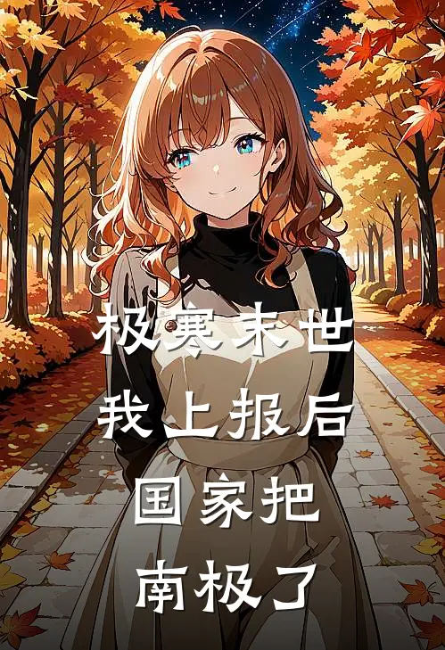 极寒末世我上报后，国家把南极了