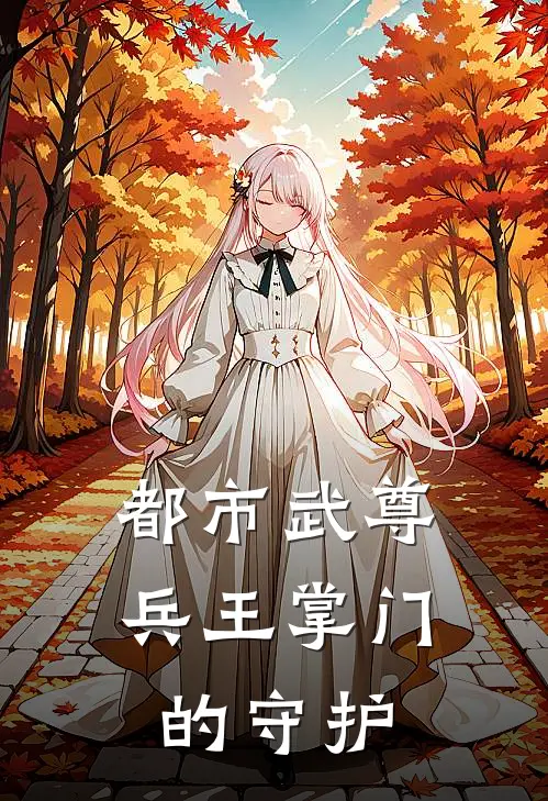 都市武尊：兵王掌门的守护