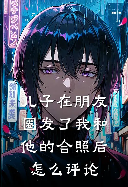 儿子在朋友圈发了我和他的合照后怎么评论