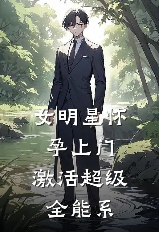 女明星怀孕上门，激活超级全能系