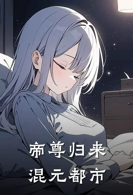 帝尊归来混元都市