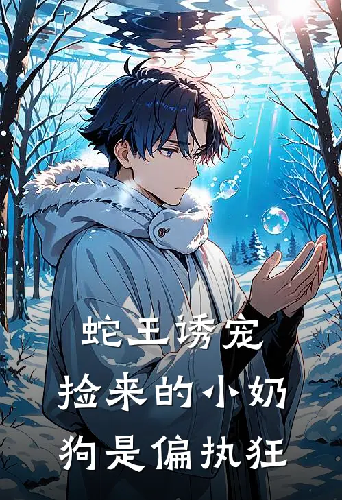 蛇王诱宠：捡来的小奶狗是偏执狂