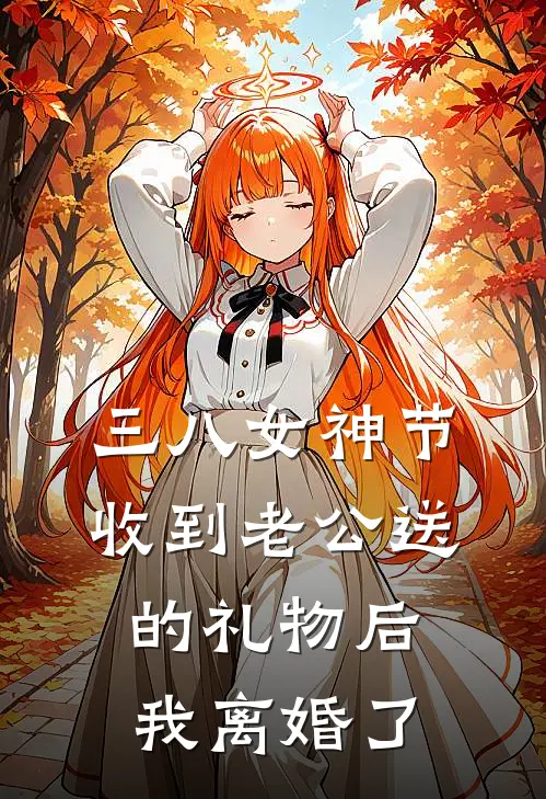 三八女神节收到老公送的礼物后我离婚了