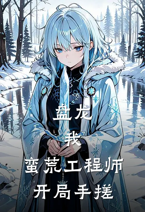 盘龙：我，蛮荒工程师，开局手搓