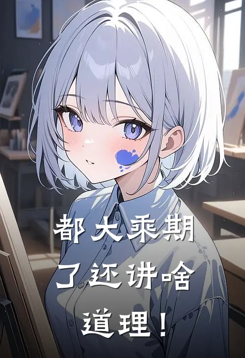 都大乘期了还讲啥道理！