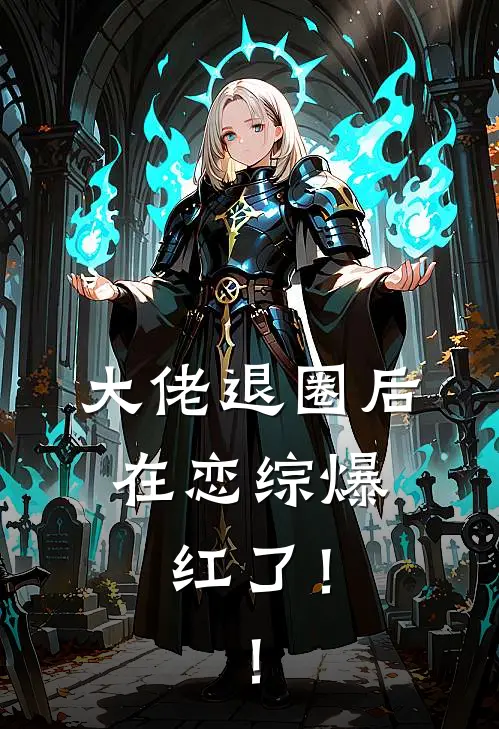 大佬退圈后，在恋综爆红了！！