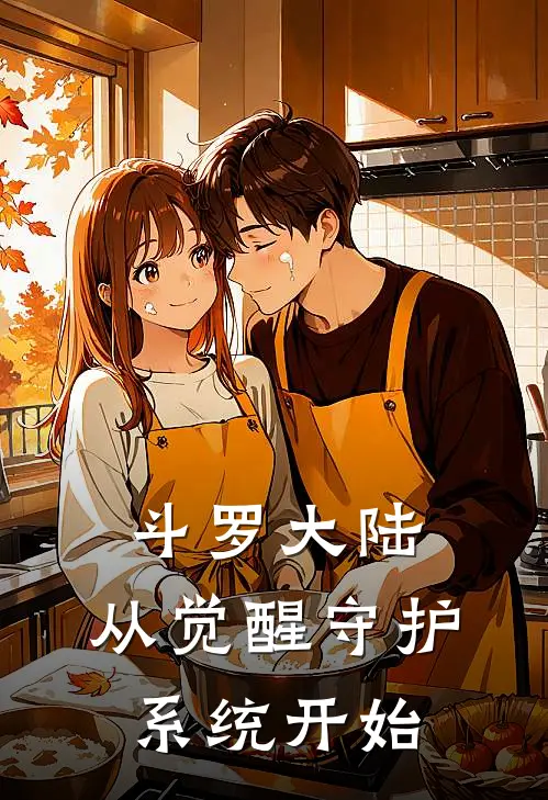 斗罗大陆：从觉醒守护系统开始