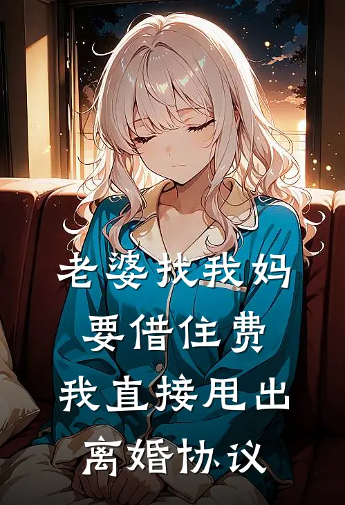 老婆找我妈要借住费，我直接甩出离婚协议