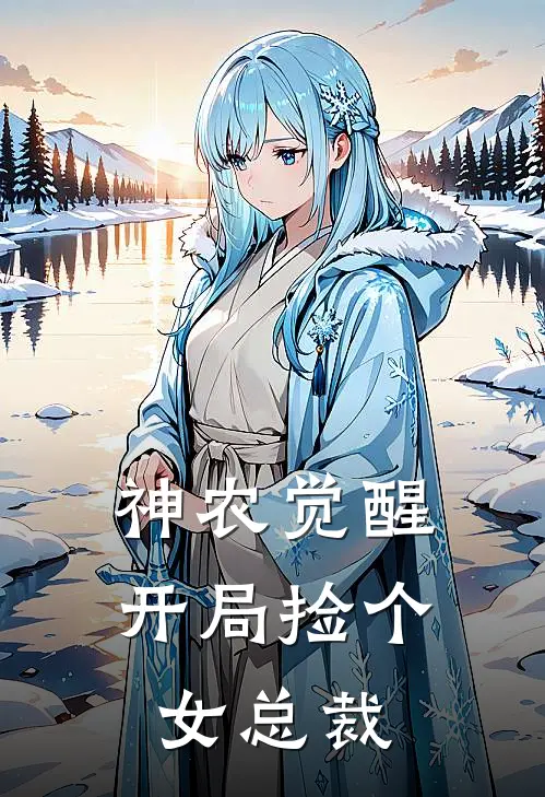 神农觉醒：开局捡个女总裁