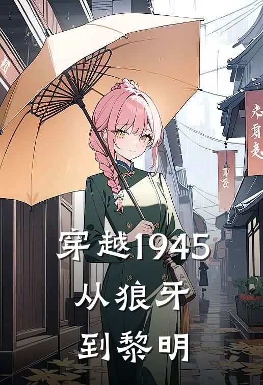 穿越1945：从狼牙到黎明